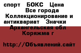 2.1) спорт : БОКС › Цена ­ 100 - Все города Коллекционирование и антиквариат » Значки   . Архангельская обл.,Коряжма г.